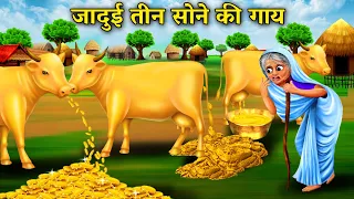 तीन जादुई सोने की गाय | Hindi Cartoon Stories | Three magical golden cows | Abundance Sas Bahu TV