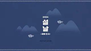 범주, 백호, 황민현, 세븐틴, 프로미스나인, TWS가 전하는 2024년 설날 인사 메시지 💌