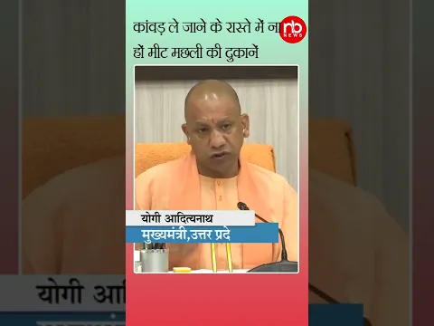 Kanwar yatra के रास्ते में ना हों मीट मछली की दुकानें- Yogi Adityanat CM