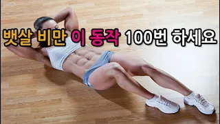 뱃살 비만 이 동작 100번이면 신기하게 싹 사라집니다