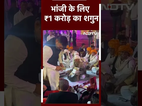 Rewari में मामा ने भांजी को दिया 1 Crore का शगुन