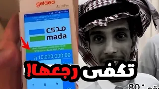 خلوه يشتري شماغ ب 10 مليون وهوا ما معاه فلوس!!