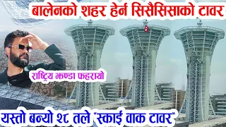 काठमाडौँमा चमत्कार: धरहरा भन्दा अगाडी बन्यो २८ तले सिसैसिसाको टावर, सिसामाथि हिँडेर शहर हेर्न मिल्ने