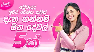 2024ට යන්න කලින් ඔයා දැනගන්නම ඕන දේවල් 05ක් 😍  | Skin Care Tips