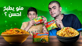 تحدي الطبخ اني وحسوني 💪🏻