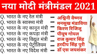 नया मोदी मंत्रिमंडल 2021 |केंद्रीय मंत्री |New Union Minister|New Union Cabinet 2021|current affairs