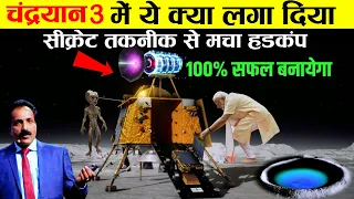 पूरी दुनिया हैरान! चंद्रयान 3 में ये क्या लगा दिया ये तकनीक नासा के पास भी नहीं है | Chandrayaan 3