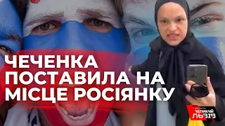 Чим закінчився гучний конфлікт між чеченкою та росіянкою?
