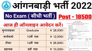 anganwadi recruitment 2021, आंगनबाड़ी भर्ती 2021, Anganwadi new vacancy 2021, sarkari naukari 2021,
