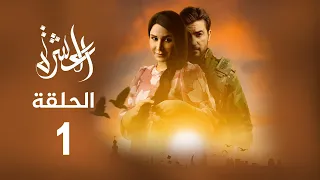 مسلسل العشرة | الحلقة 1 (المحطة)