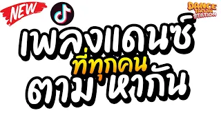 เพลงแดนซ์ที่ทุกคนตามหากัน ★กำลังฮิตในTiktok★ สายย่อตื๊ดๆมันส์ๆ | DANCETAMJAi