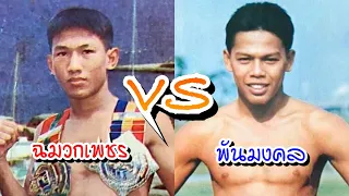 ตำนานมวยไทย !!!! ฉมวกเพชร ห้าพลัง  vs พันมงคล ฮ.มหาชัย  24 ธ.ค.25 เวทีราชดำเนิน