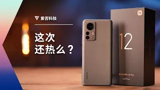 小米 12 Pro 评测 ：骁龙 8 Gen 1 这回真凉了？