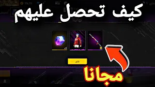 فري فاير / طريقة حصول على سكنات كيوب ماجيك مجانا 🔥و سكن سلاح شودقان😱 شاهد لحضة الحصول عليه واستعراضه
