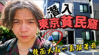 攝影途中被罵還被跟蹤，東京貧民窟到底有什麼秘密？ 住一晚竟2千多日幣？