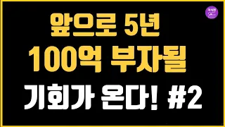 앞으로 5년, 100억 부자될 기회가 온다 #2 - 하락기는 100억 부자가 될 절호의 기회다!