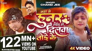 #Video - कहां से हुनर लईलू हो दिलवा तोड़े के | #Mani Meraj | #Chand Jee | Ft Vannu D Geat | Song 2024