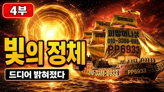 피망머니상 4부｜저 빛의 정체, 마침내 드러났다 #피망머니상