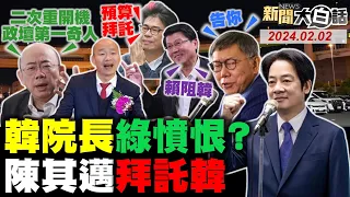 謝龍介爆韓國瑜當選內幕！郭正亮驚韓這點政壇第一！韓院長讓民進黨雞飛狗跳？風水輪流轉陳其邁拜託韓！綠揭發柯文哲密電喬交易！ 新聞大白話@tvbstalk完整版 20240202