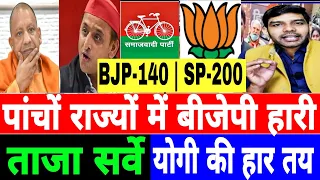 पांचों राज्यों में हारी BJP, फाइनल सर्वे-भाजपा का सूपड़ा साफ, औंधेमुंह गिरे योगी