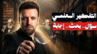 أنقذ عقلك قبل فوات الأوان | التفكير العلمي وأهميته في حياتك