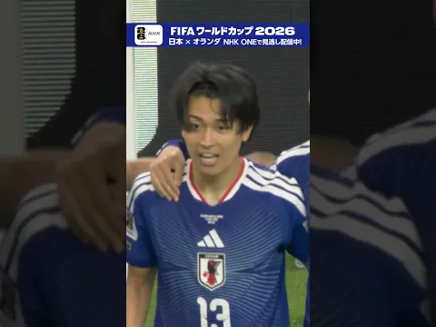 【日本×オランダ】解説の本田圭佑さん「チャンスやぞ」からの中村敬斗選手の同点弾！NHK ONEで見逃し配信中 FIFAワールドカップ2026 #FIFAWorldCup | NHK | #shorts