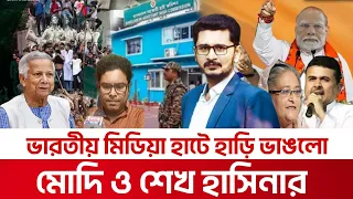হাসিনা ও মোদিকে উচিত শিক্ষা দিল ভারতীয় মিডিয়া,গর্জে উঠছে বাংলাদেশ