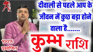 कुम्भ राशि दीपावली से पहले जीवन में कुछ बड़ा होने वाला है 100% सटीक Kumbh Rashi Golden time Start