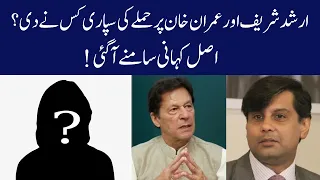 ارشد شریف اور عمران خان کی سپاری کیوں اور کیسے دی گئی؟ اصل کہانی سامنے آگئی