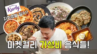 1만 원대부터 2만 원대까지👀 마켓컬리 가성비음식 TOP10