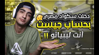 دخلت مع سكواد مصري و صارو يحكو على ليبيانو انا معاهم 😱😱