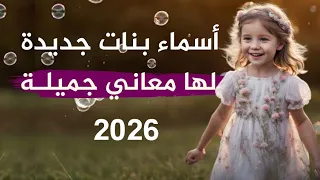 أجمل أسماء البنات ومعاني لم تكن تعرفها من قبل 