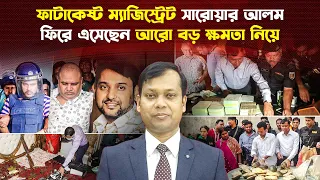 ফিরে এসেছেন দূর্নীতিবাজদের আতঙ্ক ম্যাজিস্ট্রেট সারোয়ার আলম | Sarwar Alam | Trendz now