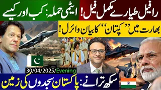 رافیل طیارے مکمل فیل! ایٹمی حملہ: کب اور کسیے || بھارت میں ’’کپتان‘‘ کا بیان وائرل!