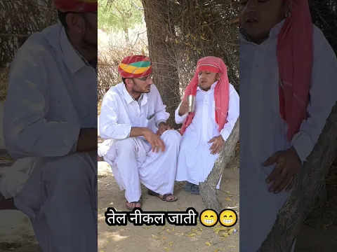 एक ही शादी में तेल नीकल जाती 😁 funny video !! #youtubeshortsvideo