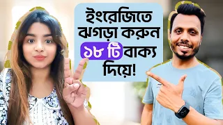 ইংরেজিতে ঝগড়া করুন ১৮ টি বাক্য দিয়ে! 😂