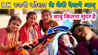 R K रजनी कौशल का बेबी देखने आऐ #rkrajanikaushal @gudiyagorkhpuri