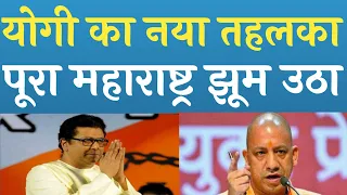 योगी ने दिया Brij Bhushan Sharan Singh को दिया झटका राज ठाकरे ने पलट दी बाजी