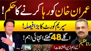 SC Order to release Imran Khan |Big decision of the Supreme Court |The next 48 hours are critical |