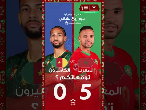 ربع نهائي كأس أمم إفريقيا المغرب 2025 20:00 🇲🇦 المغرب 🇨🇲 🆚 الكاميرون مباشرة على الأولى TNT توقعاتكم؟
