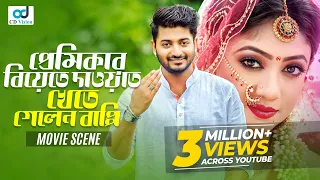 প্রেমিকার বিয়েতে দাওয়াত খেতে গেলেন বাপ্পি | Bappy Chowdhury | Achol | Bangla Movie scene