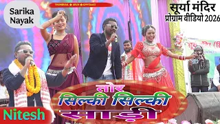 सूर्या मंदिर बुंडू रांची प्रोग्राम 🌿 सिल्की सिल्की साड़ी मोर 🌿 Singer Nitesh kachhap 