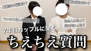 【ちえちえ質問】7年目の彼氏と真面目に質問に答えて今日も愛を深めていく