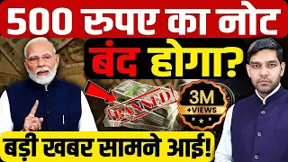 500 Rupee Note Ban: पांच सौ रुपए का नोट बंद होगा?|Chandra Babu Naidu| RBI | Modi |Dharmendra Singh |