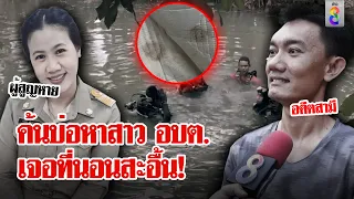 สาว อบต.หายลึกลับ ตร.ค้นบ่อน้ำเค้นผัว ช็อกเสียงสะอื้นจากเตียง เผาไม่ไหม้ | ลุยชนข่าว | ข่าวช่อง8