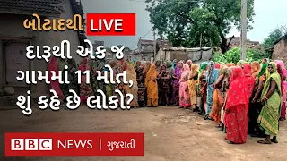 Botad LIVE:  જ્યાં લઠ્ઠાકાંડને લીધે કેટલાંય મૃત્યુ થયાં એ બોટાદ જિલ્લાના રોજિદ ગામમાં કેવો માહોલ છે?