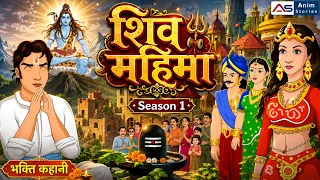 शिव महिमा Season 1 | Hindi Animated Bhakti Story | Anim Stories