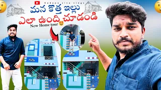 మన కొత్త ఇల్లు😯ఎలా ఉంది చూడండి🤔||our new house||home tour||kadapa siva home tour||UAE TELUGUVLOGS