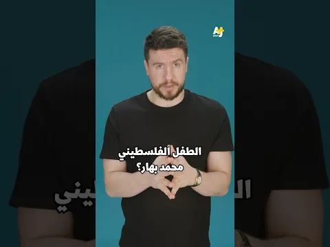 هل تعرفون قصة محمد بهار؟#السليط_الإخباري