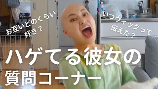 ハゲてる彼女の質問コーナー👩🏻‍🦲✨【ウィッグ歴10年】